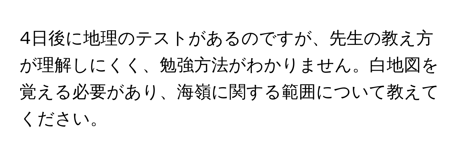 4日後に地理のテストがあるのですが、先生の教え方が理解しにくく、勉強方法がわかりません。白地図を覚える必要があり、海嶺に関する範囲について教えてください。