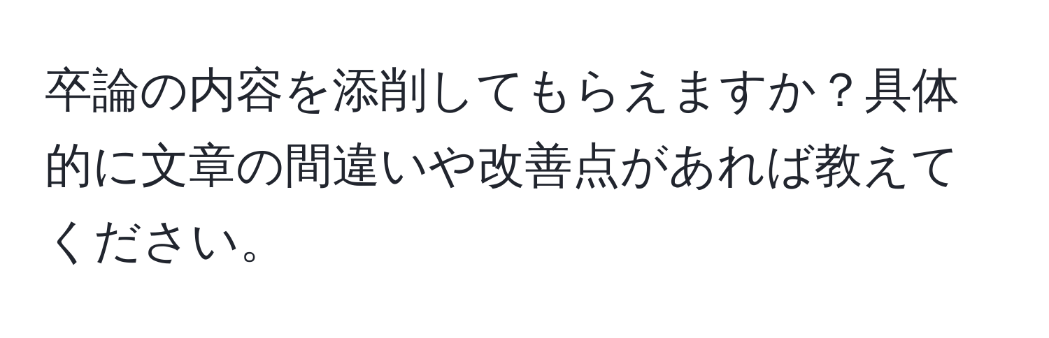 卒論の内容を添削してもらえますか？具体的に文章の間違いや改善点があれば教えてください。