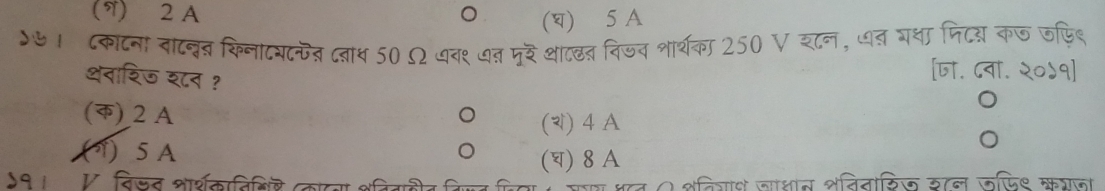 (7) 2 A 。 (घ) 5 A
)५ ।८काटना बाटवन किना८यट्त दवाथ 50 Ω यव९ ७त मृर थान विजव भार्थका 250 V इटन, धत गथा निदय्र कज जफिश
थनाशिज श८न ?
[ज. ८वा. २०५१]
() 2 A
() 4 A
( ) 5 A () 8 A
२१। ए विडन शार्शकातिगिरे (करया अतितहीन जि रय धत ( शतियाध जाधीन शतिताकिज उतल जफिए ऋगजा