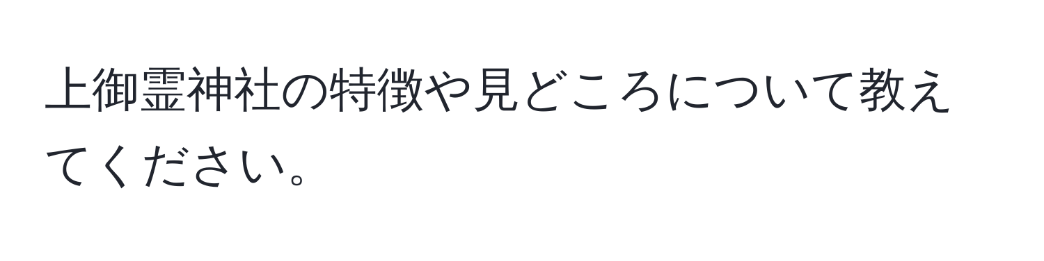 上御霊神社の特徴や見どころについて教えてください。