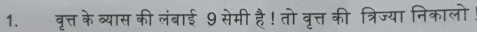 वृत्त के व्यास की लंबाई 9 सेमी है! तो वृत्त की त्रिज्या निकालो