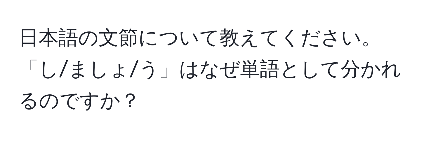 日本語の文節について教えてください。「し/ましょ/う」はなぜ単語として分かれるのですか？