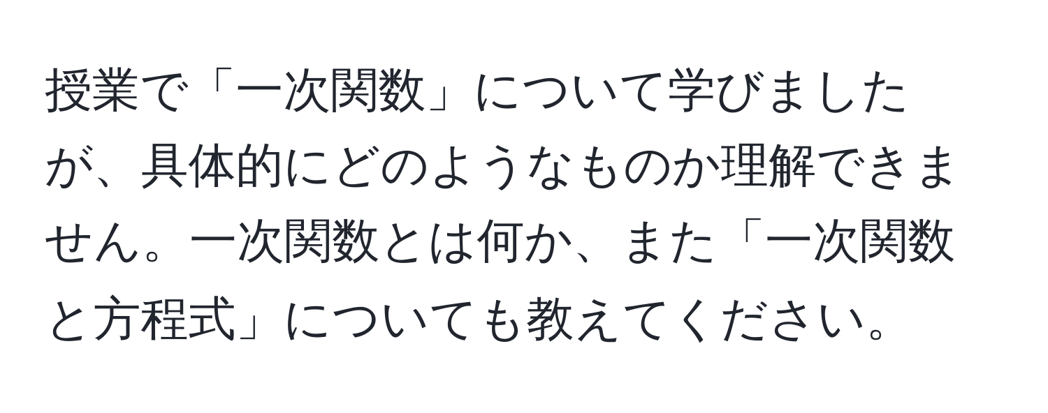 授業で「一次関数」について学びましたが、具体的にどのようなものか理解できません。一次関数とは何か、また「一次関数と方程式」についても教えてください。