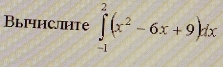 Bыiчhслihtе ∈tlimits _(-1)^2(x^2-6x+9)dx