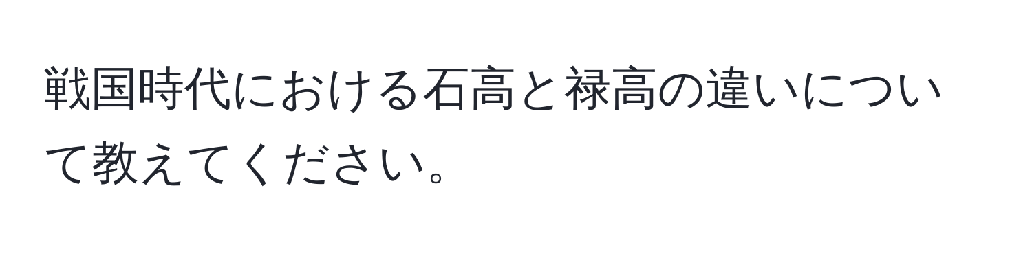 戦国時代における石高と禄高の違いについて教えてください。