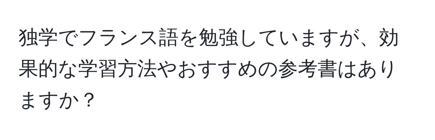 独学でフランス語を勉強していますが、効果的な学習方法やおすすめの参考書はありますか？