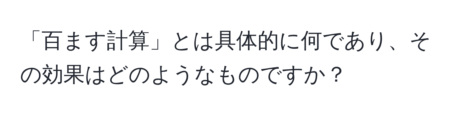 「百ます計算」とは具体的に何であり、その効果はどのようなものですか？