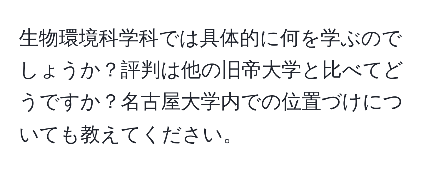 生物環境科学科では具体的に何を学ぶのでしょうか？評判は他の旧帝大学と比べてどうですか？名古屋大学内での位置づけについても教えてください。