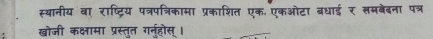 स्थानीय वा राष्ट्रिय पत्रपत्रिकामा प्रकाशित एक. एकओटा बधाई र समबेदना पत्र 
खोजी कक्षामा प्रस्तुत गनुरहोस् ।