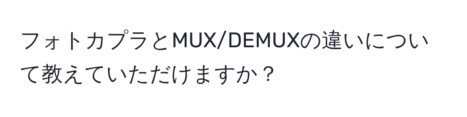 フォトカプラとMUX/DEMUXの違いについて教えていただけますか？