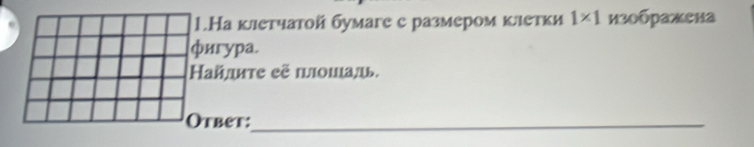 1.На клетчатой бумаге е размером кιетки 1* 1 изображена 
фигура. 
айлιτе eẽ ποшадь. 
Otbet:_