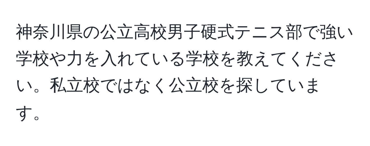 神奈川県の公立高校男子硬式テニス部で強い学校や力を入れている学校を教えてください。私立校ではなく公立校を探しています。