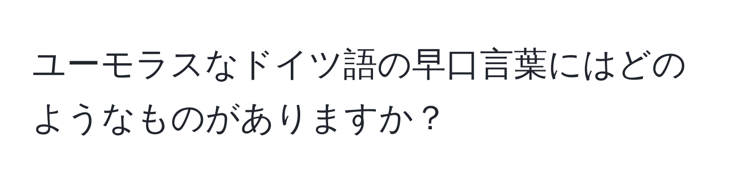 ユーモラスなドイツ語の早口言葉にはどのようなものがありますか？