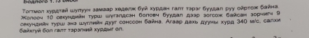 Τοгтмοл хурετай шулуун замаар хеделκ буй хурдан гаπτ τэраг буудал руу оλрτож байна. 
Колооч 10 секунднйн турш шγгзлдсен боловч буудал дззр зегсок байсан зорчигч 9 
cекундиян τурш эна шутливη дуут сонссон байна. Агаар дахь дууныι хурд 340 мίс, салхи 
байхгγй σοn гαπτ ταрагний хуρдыг αn.