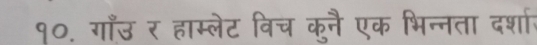 १०. गाँउ र हाम्लेट विच कुनै एक भिन्नता दर्शार