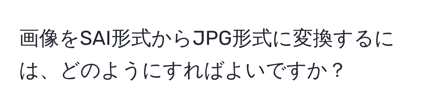 画像をSAI形式からJPG形式に変換するには、どのようにすればよいですか？