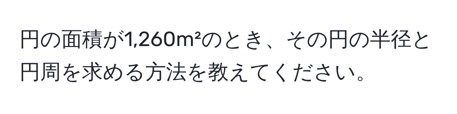 円の面積が1,260m²のとき、その円の半径と円周を求める方法を教えてください。