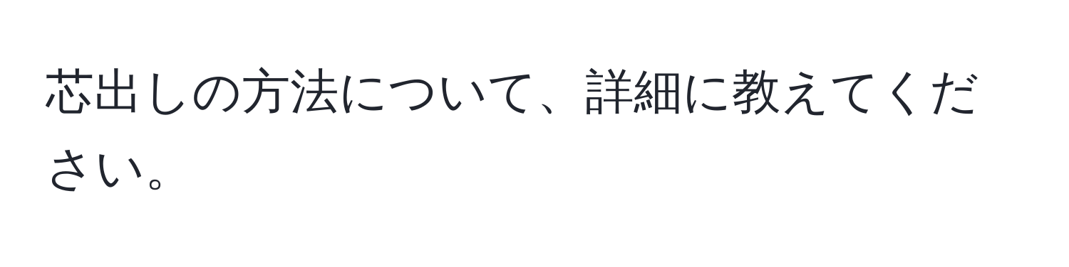 芯出しの方法について、詳細に教えてください。