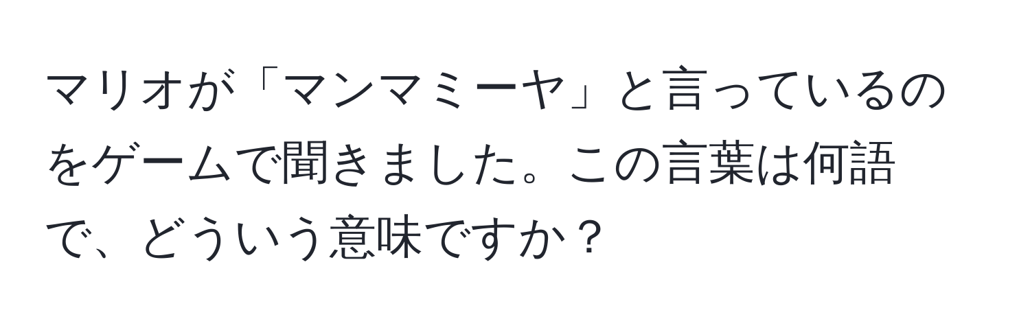 マリオが「マンマミーヤ」と言っているのをゲームで聞きました。この言葉は何語で、どういう意味ですか？