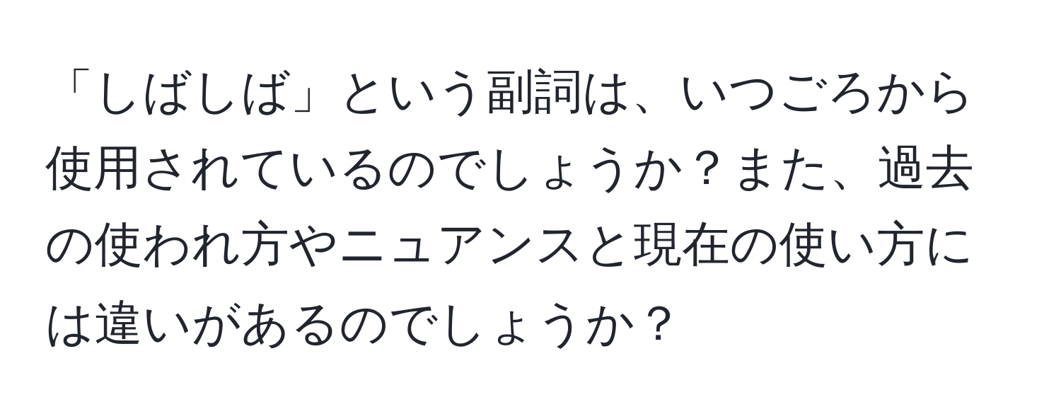 「しばしば」という副詞は、いつごろから使用されているのでしょうか？また、過去の使われ方やニュアンスと現在の使い方には違いがあるのでしょうか？