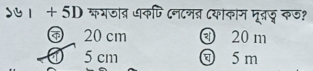 ऽ७। + 5D ्यजाब धकपि (नटमब (याकम मूबछ कण?
20 cm ④ 20 m
5 cm 5 m