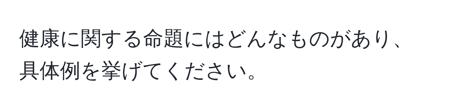 健康に関する命題にはどんなものがあり、具体例を挙げてください。