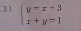 (3) beginarrayl y=x+3 x+y=1endarray.