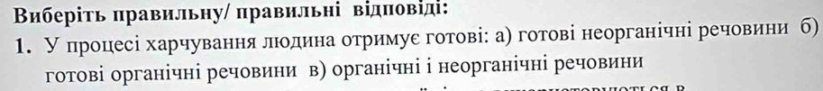 Виберіть πравильну/ правильні відπовіді:
1. Упроцесі харчуванняαδленοодина отримуεготові: а) готові неорганічні речовини б)
готові органічні речовини в) органічні і неорганічні речовини