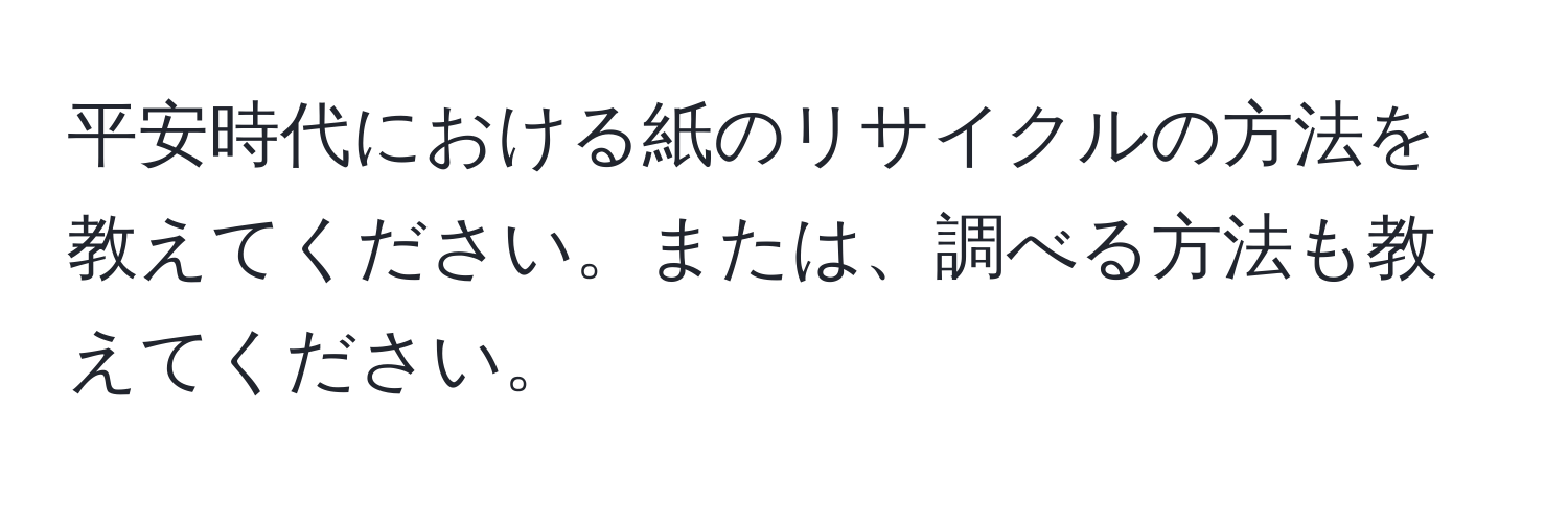 平安時代における紙のリサイクルの方法を教えてください。または、調べる方法も教えてください。