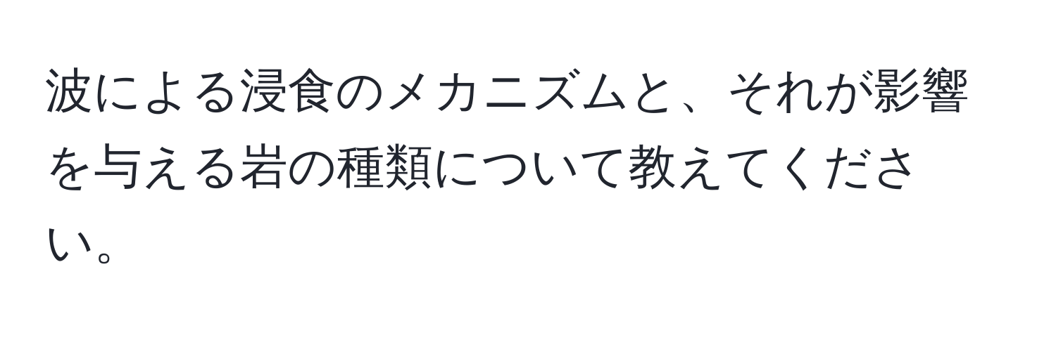 波による浸食のメカニズムと、それが影響を与える岩の種類について教えてください。