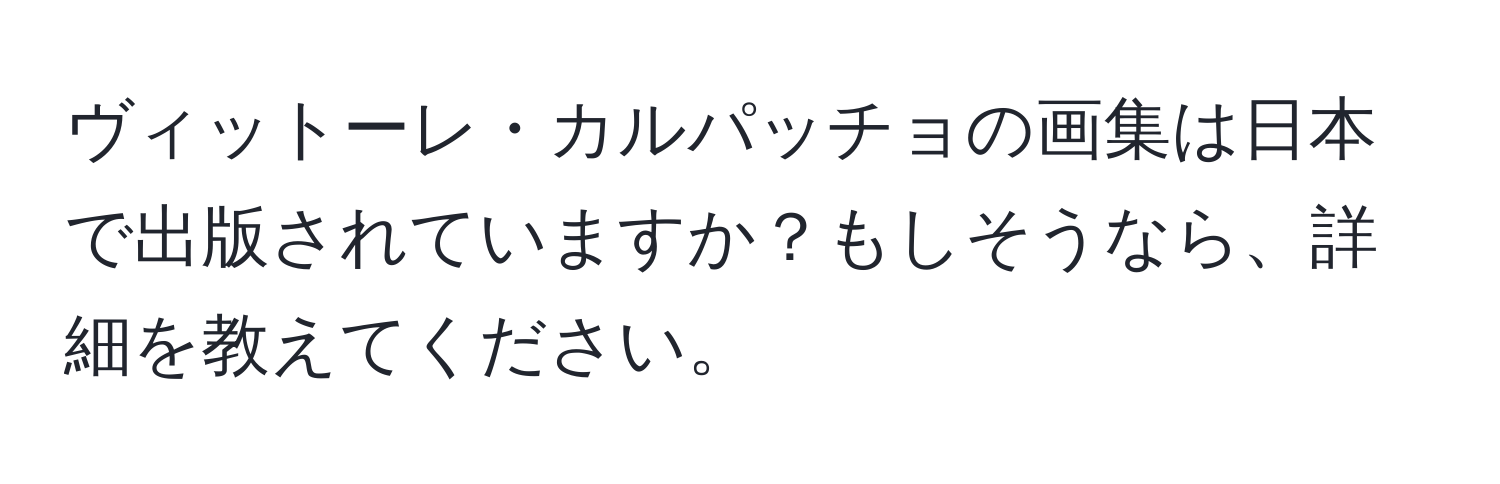 ヴィットーレ・カルパッチョの画集は日本で出版されていますか？もしそうなら、詳細を教えてください。