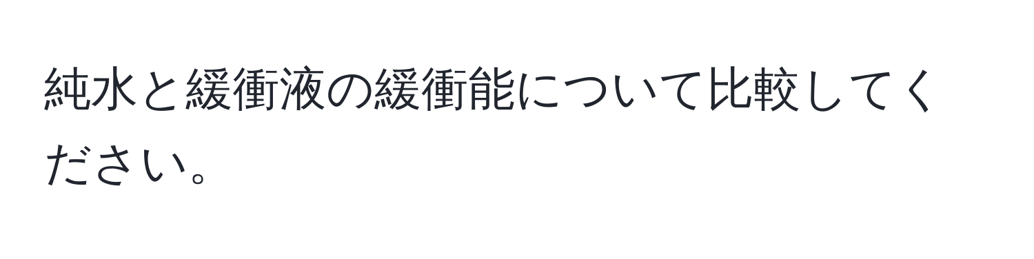 純水と緩衝液の緩衝能について比較してください。