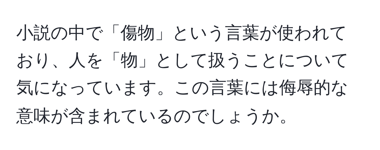 小説の中で「傷物」という言葉が使われており、人を「物」として扱うことについて気になっています。この言葉には侮辱的な意味が含まれているのでしょうか。