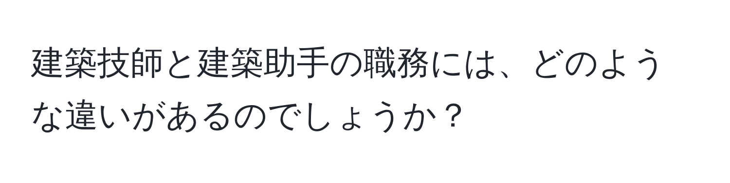 建築技師と建築助手の職務には、どのような違いがあるのでしょうか？