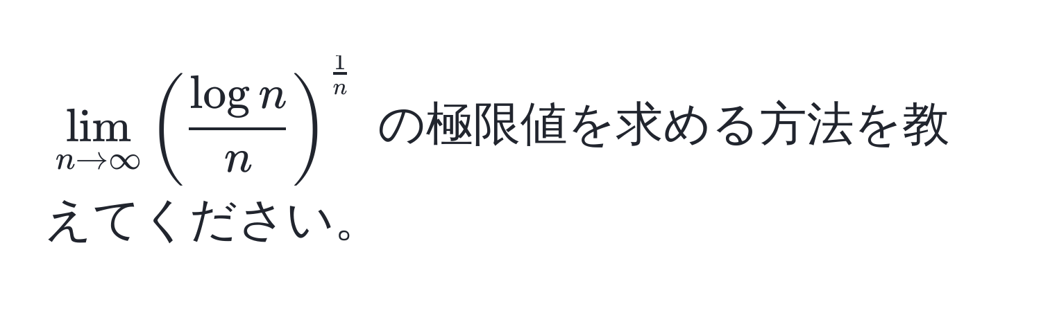 $lim_n to ∈fty ( log n/n )^ 1/n $ の極限値を求める方法を教えてください。