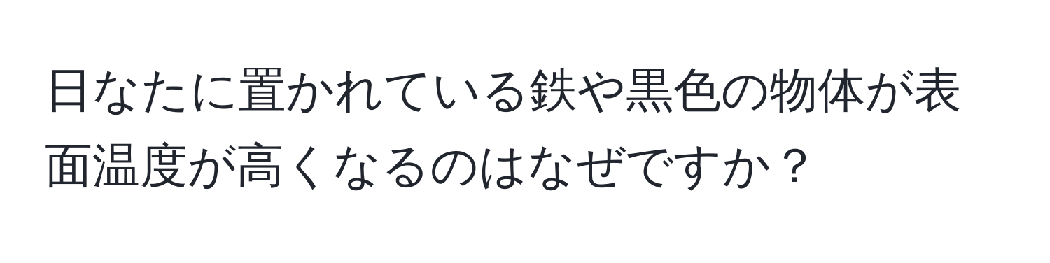 日なたに置かれている鉄や黒色の物体が表面温度が高くなるのはなぜですか？