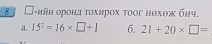 8 Ở-нйн оронд τοхирох τοοг нθхθж бнч,
a. 15^2=16* □ +1 6. 21+20* □ =