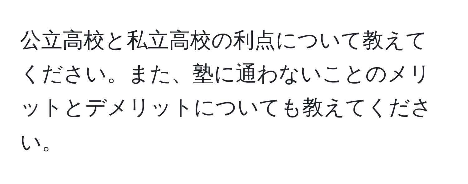 公立高校と私立高校の利点について教えてください。また、塾に通わないことのメリットとデメリットについても教えてください。