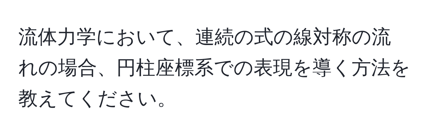 流体力学において、連続の式の線対称の流れの場合、円柱座標系での表現を導く方法を教えてください。