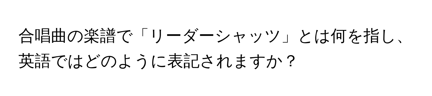 合唱曲の楽譜で「リーダーシャッツ」とは何を指し、英語ではどのように表記されますか？