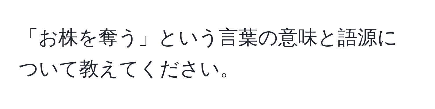 「お株を奪う」という言葉の意味と語源について教えてください。