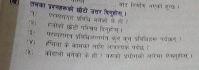 बाट निर्माण भएको हन्छ। 
(ख) तलका प्ररनहरूको छटो उत्तर दिनुहोस । 
(१) परम्परागत प्रविधि भनेको के हो ? 
(२) हलोको छोटो परिचय दिनुहोस। 
(३)ॉ परम्परागत प्रविधिअन्तर्गत कन कन प्रविधिहरू पर्वछन 
(४) हसिया के कामका लागि आवश्यक पर्दछ ? 
(५) कोदालो भनेको के हो १ यसको प्रयोगको बारेमा लेख्ल्डोस