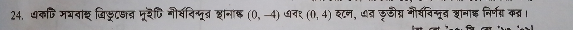 ७कपि मभवाइ जिछ्ट्त मूरॆपि नीरवविन्मूब शानाक (0,-4) ७न१ (0,4) श८न, त्र जजौ् नौ्विन्मूब शनाक निर्ण् कन्र।