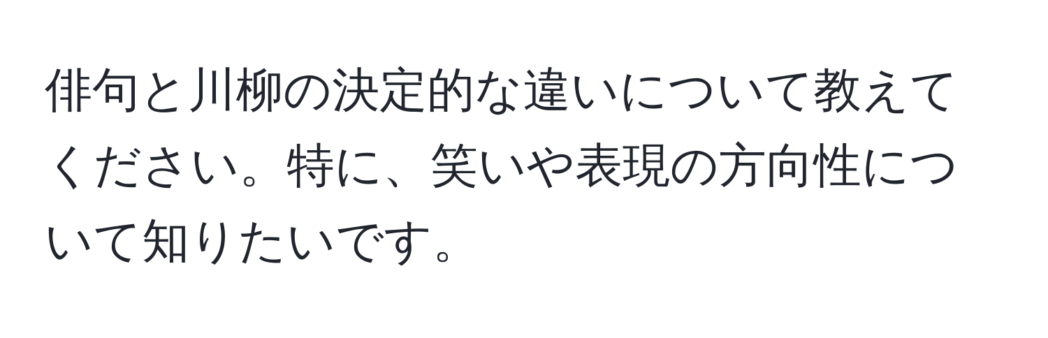 俳句と川柳の決定的な違いについて教えてください。特に、笑いや表現の方向性について知りたいです。