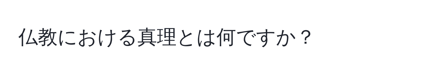 仏教における真理とは何ですか？