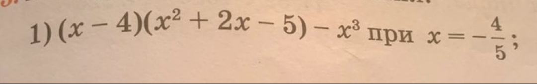 (x-4)(x^2+2x-5)-x^3 пpи x=- 4/5 ;