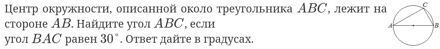 ПКентр окружности, оπисанной около треугольника ΑBС, лежит на 
C 
стороне ΑB. Найдите угол ΑBС, если 
B 
угол ВAC равен 30°. Ответ дайте в градусах.