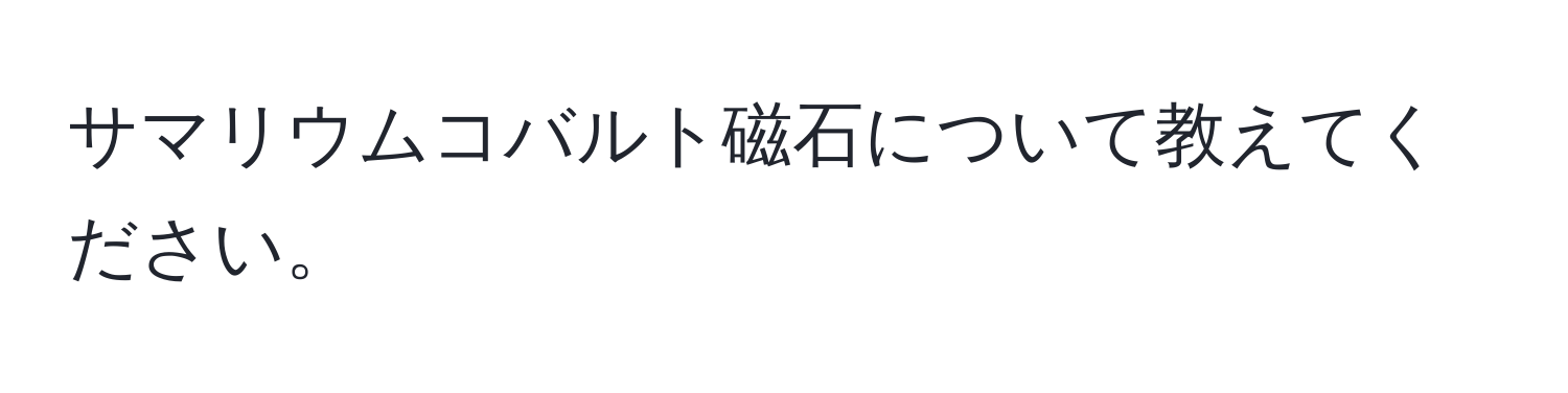 サマリウムコバルト磁石について教えてください。