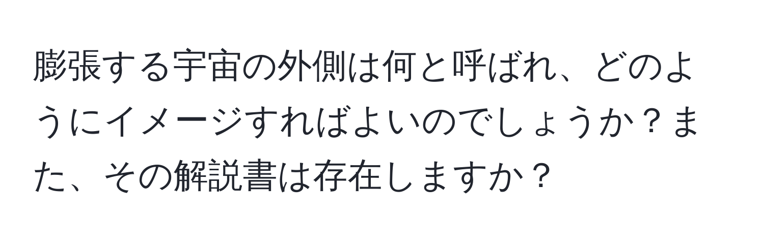 膨張する宇宙の外側は何と呼ばれ、どのようにイメージすればよいのでしょうか？また、その解説書は存在しますか？