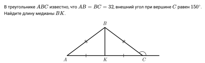 В треугольнике АBС известно, что AB=BC=32 , внешний угол при вершине С равен 150°. 
Βайдиτе длиηу медианы ΒΚ.